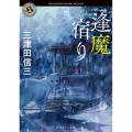 逢魔宿り 角川ホラー文庫 み 2-17