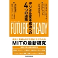 FUTURE READY デジタル変革成功への4つの道筋