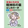 本当にわかる精神科の薬はじめの一歩 改訂第3版 具体的な処方例で経過に応じた薬物療法の考え方が身につく!