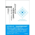 レジリエンス―よみがえる力 森・風景・地域・人の交差の中で 生存科学叢書