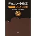 チョコレート検定公式テキスト 2023年版