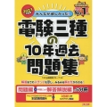 みんなが欲しかった!電験三種の10年過去問題集 2023年度 問題編+科目ごとの解答解説編の5分冊 みんなが欲しかった!電験三種シリーズ