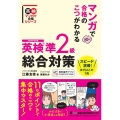 英検準2級総合対策 マンガで合格のこつがわかる 英検マンガで合格シリーズ