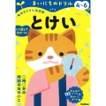 4～6歳 とけい まいにちのドリル(毎日のドリル幼児版)