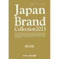 Japan Brand Collection岡山版 2023 メディアパルムック