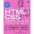 プロのコーディングが身につくHTML/CSSスキルアップレッ
