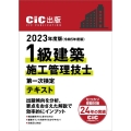 1級建築施工管理技士第一次検定テキスト 2023年度版(令和