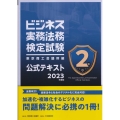 ビジネス実務法務検定試験2級公式テキスト 2023年度版