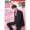 韓国TVドラマガイド 104 双葉社スーパームック