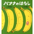 バナナのはなし かがくのとも絵本