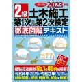 2級土木施工第1次&第2次検定徹底図解テキスト 2023年版