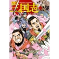 コミック版 三国志 一 天下三分の計