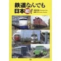 鉄道なんでも日本初!