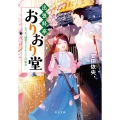 出張料亭おりおり堂 あつあつ鍋焼きうどんと二人の船出 中公文庫 や 64-8