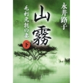 山霧 下 新装版 毛利元就の妻 文春文庫 な 2-53