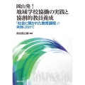 岡山発!地域学校協働の実践と協創的教員養成 「社会に開かれた教育課程」の実現に向けて