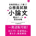 合格答案はこう書く!公務員試験小論文頻出テーマ完全攻略 '2