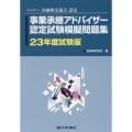 事業承継アドバイザー認定試験模擬問題集 23年度試験版 一般社団法人金融検定協会認定