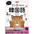 今日からはじめる!マンガでわかる韓国語