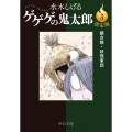 決定版ゲゲゲの鬼太郎 3 鏡合戦・妖怪軍団 中公文庫 Cみ 1-21