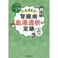 この局面にこの一手!Dr.長澤直伝!腎臓病血液透析の定跡