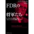 FDRの将軍たち 上 ローズヴェルトの最高司令部はいかにしてアメリカを勝利に導いたか