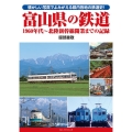 富山県の鉄道 1960年代～北陸新幹線開業までの記録