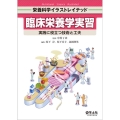 臨床栄養学実習 栄養科学イラストレイテッド