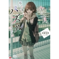 十二月、君は青いパズルだった 講談社ラノベ文庫