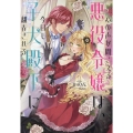 心の声が聞こえる悪役令嬢は、今日も子犬殿下に翻弄される 1