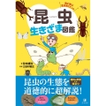 昆虫生きざま図鑑