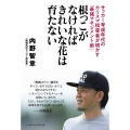 根っこがなければきれいな花は育たない サッカー育成年代のカリスマ指導者が明かす「最強マネジメント術」