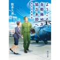 ようこそ、自衛隊地方協力本部へ 航空自衛隊篇 角川文庫 あ 122-1