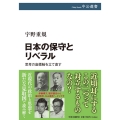 日本の保守とリベラル 思考の座標軸を立て直す 中公選書 131