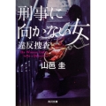 刑事に向かない女 違反捜査 (2)