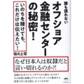オフショア金融センターの秘密! なぜ日本人は奴隷だと言い切れるのか?!