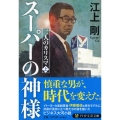 スーパーの神様 二人のカリスマ 上 PHP文芸文庫 え 1-10