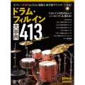 ドラム・フィルイン大事典413 New Edition Rittor Music Mook