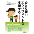 ひとり親のエンパワメントを支援する 日韓の現状と課題