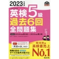 英検5級過去6回全問題集 2023年度版 文部科学省後援 旺文社英検書