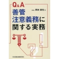 Q&A善管注意義務に関する実務