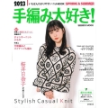 手編み大好き! 2023 SPRING&SUMMER SEIBIDO MOOK