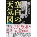 空白の天気図 核と災害1945・8・6/9・17 文春文庫 や 1-20