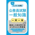 イッキに攻略!公務員試験一般知識【一問一答】 2025年度版