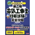 みんなが欲しかった!第二種電気工事士技能試験の完全攻略 20 みんなが欲しかった!電気工事士シリーズ