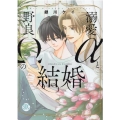 溺愛αと野良Ωの結婚 秋水デジタルコミックス