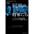 FDRの将軍たち 下 ローズヴェルトの最高司令部はいかにしてアメリカを勝利に導いたか