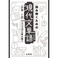 読み解くための現代文単語[評論・小説]〔改訂版〕
