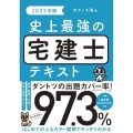 史上最強の宅建士テキスト 2023年版