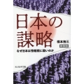 日本の謀略 新装版 なぜ日本は情報戦に弱いのか 光人社NF文庫 う 1296